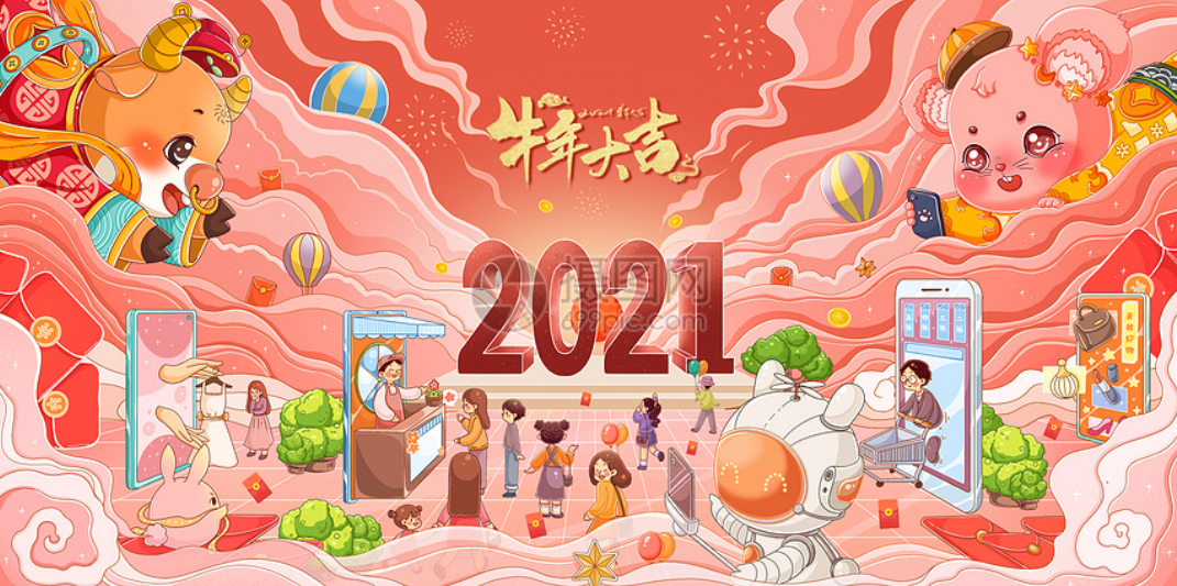 展望2021，牛年大吉